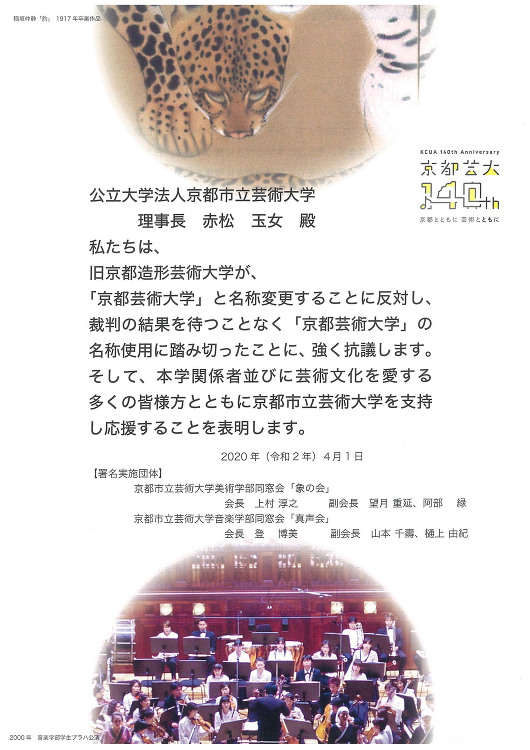 旧京都造形芸術大学が、「京都芸術大学」の名称を使用することに反対する署...