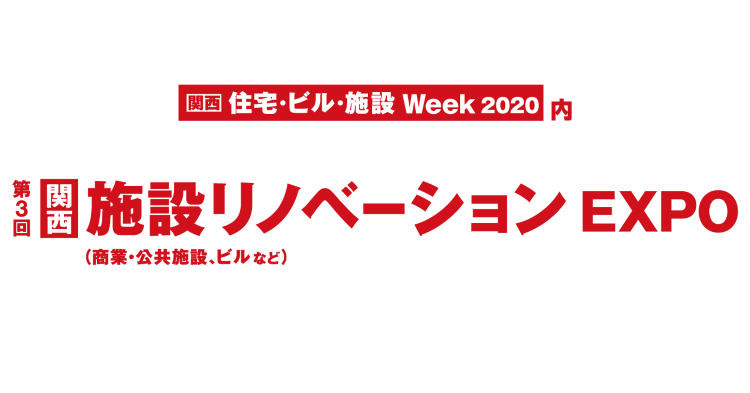 第３回 関西「施設リノベーション EXPO」出展のお知らせ | 京都建...
