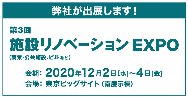 「施設リノベーションEXPO」出展のお知らせ | 京都建築家設計事務所...