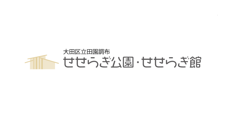 田園調布せせらぎ公園・せせらぎ館