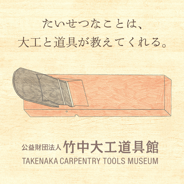 TAKENAKA CARPENTRY TOOLS MUSEUM