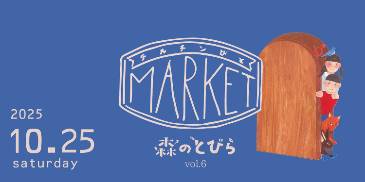 チルチンびとマーケット/ 森のとびらin愛媛 | 西渕工務店 愛媛 注...