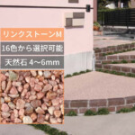 【四国化成】天然石・透水性舗装材 リンクストーンM | エクステリア資...