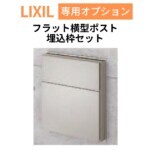 【LIXIL】エクスポスト フラット横型ポスト 前入れ後取り出し用 埋...