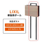 【LIXIL】単独用ポール 8KKB03QK | 郵便ポストの通販エク...