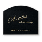 【福彫】館銘板・商業サイン 天然石 AZ-38 黒ミカゲ | 表札・サ...