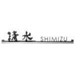 【美濃クラフト】ステンレス切文字表札 BARME（バールミ）ストレート...