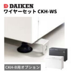 【ダイケン】ゴミ収集庫 スチールタイプ（小型）クリーンストッカーCKH...
