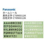 【パナソニック】補修部品 ネームシール 黒色文字CT090011K /...