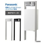 【パナソニック】ポスト一体型宅配ボックスコンボマルチ専用 エントランス...