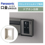【パナソニック】サインポスト 口金UNISUS（ユニサス）ブロックスリ...