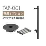 【SDW】TAP-001 専用ウッドデッキ固定金具(ブラック)DBC4...