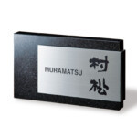【福彫】天然石表札 スタイリッシュ 黒ミカゲステンレス DK-103P...