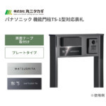 【丸三タカギ】パナソニック 機能門柱TS-1型対応表札 プレートタイプ...