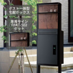 【福彫】機能門柱 BARMIO(バルミオ)専用サイン FBKT-502...