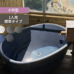 【陶里】信楽焼 陶器浴槽 ハネノバス 小判型 1人用 標準タイプ F-...