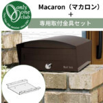 【オンリーワン】上置き型ポスト マカロン+マカロン専用取付金具セット ...