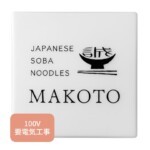 【福彫】館銘板・商業サイン LEDサイン100V GZ-501 ガラス...