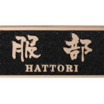 【福彫】鋳物表札 デザインキャスト ブロンズ鋳物 HB-27 | 表札...