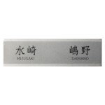 【美濃クラフト】二世帯住宅向け HT-104 | 表札・サインの通販エ...