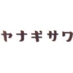 【丸三タカギ】KATAKANA(カタカナ)KAT1-B2 切文字タイプ...