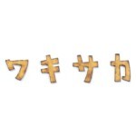 【丸三タカギ】KATAKANA(カタカナ)KAT1-O1 切文字タイプ...