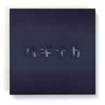 【丸三タカギ】KATAKANA(カタカナ)KAT2-H1 抜文字タイプ...
