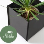 【カツデン】プラントボックス 鉄鉢（テッパチ）□400mmサイズ | ...