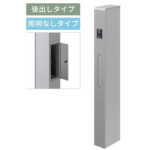 【三協アルミ】機能ポール モデア? 照明なしタイプ・ポスト前入れ後出し...