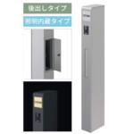 【三協アルミ】機能ポール モデア? 照明内蔵タイプ・ポスト前入れ後出し...
