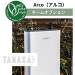 【オンリーワン】独立ポスト Arco（アルコ）専用 ネームオプション ...