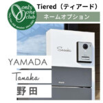 【オンリーワン】宅配ボックス Tiered(ティアード)ネームオプショ...