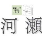 【福彫】TINY SIGN(タイニーサイン)両面テープ取付けタイプ(和...