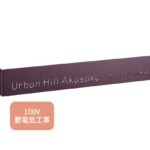 【福彫】館銘板・商業サイン LEDサイン100V KZS-2 ステンレ...