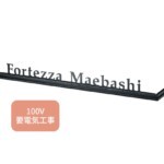 【福彫】館銘板・商業サイン LEDサイン100V KZS-3 ステンレ...