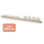 【福彫】看板・銘板 LEDサイン100V ステンレス切文字真鍮 KZS...
