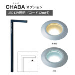 【美濃クラフト】機能門柱 CHABA(チャバ)専用オプション LED1...