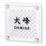 【丸三タカギ】風水表札premium(プレミアム)アクリルタイプ NF...