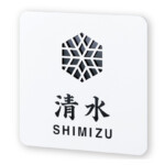 【丸三タカギ】風水表札premium(プレミアム)ステンレスタイプ N...
