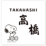 【丸三タカギ】スヌーピーサイン 壁付用サイズ アクリル NSPAWS-...