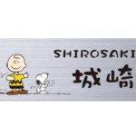 【丸三タカギ】スヌーピーサイン 壁付用サイズ ステンレスNSPMPY-...