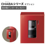 【美濃クラフト】機能門柱 チャバシリーズ専用オプション BOX型インタ...