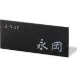 【福彫】はるだけ表札 ペタット ステンレスエッチング PTP-36 |...