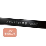 【福彫】館銘板・商業サイン LEDサイン100V PZ-30 ステンレ...