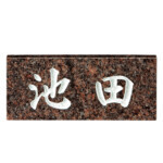 【美濃クラフト】天然石材表札 スタンダード SN-27 | 表札・サイ...