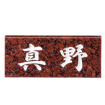 【美濃クラフト】天然石材表札 スタンダード SN-6 | 表札・サイン...