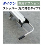 【ダイケン】自転車ラック用オプション ストッパー（足で踏むタイプ） |...