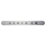 【福彫】館銘板・商業サイン 切文字・箱文字 SZ-901 ステンレスオ...