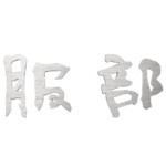 【福彫】チタン表札 チタン切文字 TIK-103 | 表札・サインの通...