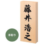 【丸三タカギ】天然木曽桧 手彫り TMBT | 表札・サインの通販エク...